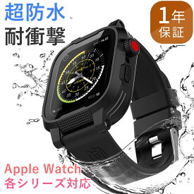 ＼20％OFFクーポン配布中／【完全防水】アップルウォッチ バンド カバー ベルト Apple Watch 防水 ケース 保護ケース 38mm 40mm 42mm 44mm 45mm アップルウォッチバンド アップルウォッチカバー AppleWatchバンド シリーズ 9 8 7 6 SE 防雪 防塵 耐衝撃 全面保護 おしゃれ