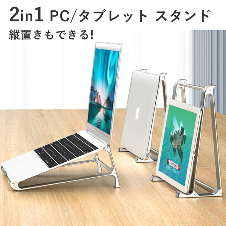 楽天市場 タブレット スタンド Ipadスタンド タブレットスタンド タブレットpc アイパッド ホルダー タブレット アーム ノートパソコンスタンド Pcスタンド 冷却 アルミ 縦置き ノートpc 台 卓上 収納 対策グッズ コンパクト腰痛 肩こり 猫背 解消 かっこいい スマート