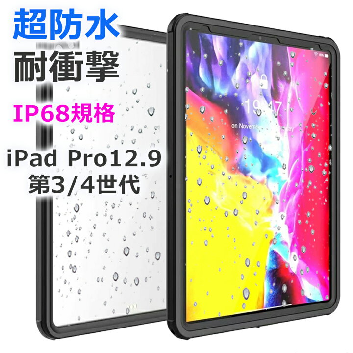 楽天市場 P2倍 限定クーポン 完全防水 Ipad Pro 12 9インチ ケース 防水 18 21 第5世代 第4世代 第3世代 Ipadカバー Ipadケース アイパッドケース アイパッドカバー ケース カバー お風呂 耐震 防塵 耐衝撃 全面保護 Ip68 防水カバー 現場 仕事 工事現場