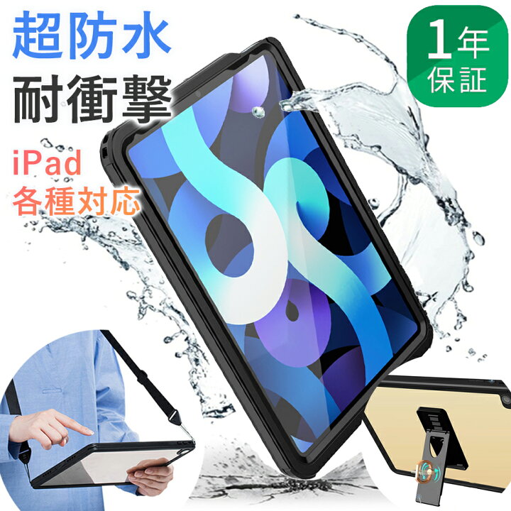 楽天市場 完全防水 1年保証 Ipad ケース 第9世代 第8世代 第7世代 Air5 Air4 防水ケース 10 2インチ 9 7インチ 10 9インチ 第6世代 防水 耐衝撃 Ipadケース 第5世代 10 5インチ 11インチ 第2世代 第3世代 18 19 21 Air2 Air3 Pro Mini4 Mini5 Ipadカバー お風呂