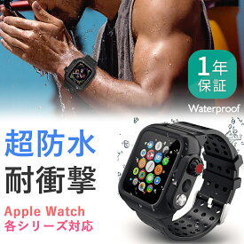 【完全防水】アップルウォッチ 防水 ケース バンド カバー Apple Watch 防水 ケース 38mm 40mm 42mm 44mm AppleWatch アップルウォッチバンド アップルウォッチカバー AppleWatchバンド バンド series 2 3 4 5 6 SE 防雪 防塵 耐衝撃 全面保護