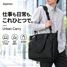 【16ポケットで迷わない収納設計】ビジネストートバッグ メンズ 2WAY 自立 止水ファスナー 15.6インチ PC対応 高密度1680D 撥水 大容量 トート ビジネスバック 通勤 出張 通学 A4 B4 カバン かばん 鞄 ギフト プレゼント 送料無料 Zepirion Urban Carry