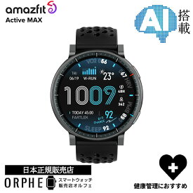 【SS期間限定 当選で最大100%Pバック】アマズフィット Amazfit active MAX アクティブ マックス SP170080C01 健康管理 AIアシスタント スマートウォッチ メンズ レディース 腕時計 国内正規品 Bluetooth通話対応 24時間モニタリング