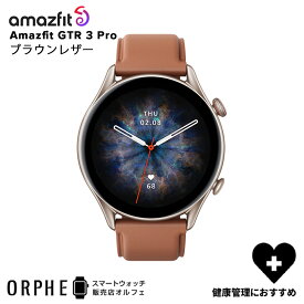 在庫限り【ポイント10倍 送料無料 国内正規品】 アマズフィット（Amazfit）Amazfit GTR 3 Pro ブラウンレザー SP170042C152 　11日間バッテリー ミュージックプレイヤー搭載 健康管理 血中酸素レベル測定 iPhone Android対応 プレゼント おすすめ ラッピング無料