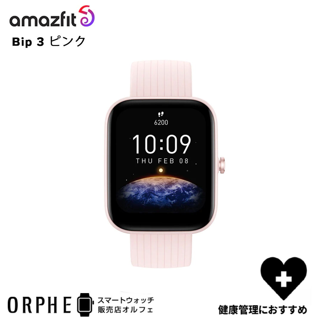 即納特典付き アマズフィット Amazfit Bip3 ピンク 薄型 軽量 14日間バッテリー 健康管理 血中酸素レベル測定 iPhone Android対応 男女兼用 シンプル 使いやすい ラッピング プレゼント
