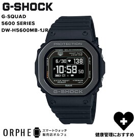 【マラソンP最大47.5倍】【国内正規品】G-SHOCK G-SQUAD 5600 SERIES DW-H5600MB-1JR 時計 腕時計 スマートウォッチ メンズ ワークアウト ウォーキング トレーニング 睡眠計測 呼吸エクササイズ