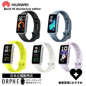 新作 ファーウェイ HUAWEI Band 10 アルミニウムエディション バンド 10 14日間バッテリー 時計 スマートウォッチ 男女兼用 腕時計 ライフログ 健康管理 睡眠管理 ヘルスケア ロングバッテリー iOS Android対応