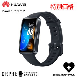 特別価格【送料無料 国内正規品】ファーウェイ HUAWEI Band 8 black ミッドナイトブラック 時計 スマートウォッチ メンズ レディース 腕時計