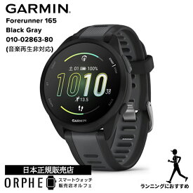 ガーミン GARMIN Forerunner 165 Black Gray フォアランナー165 ブラック グレイ 010-02863-80 腕時計 スマートウォッチ メンズ レディース ランニング ウォーキング トレーニング フィットネス 音楽再生非対応