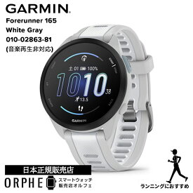 ガーミン GARMIN Forerunner 165 フォアランナー 165 ホワイト GPS 010-02863-81 腕時計 メンズ レディース スマートウォッチ ランニング ウォーキング トレーニング フィットネス 音楽再生非対応