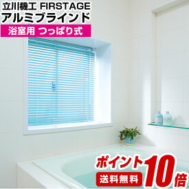 ブラインド アルミブラインド 送料無料 【TKW FIRSTAGE アルミブラインド ポイント10倍!! 浴室タイプ タチカワ 立川機工 日本製 カーテン 】（ つっぱり取付 遮熱 昇降コードblind オルサン 国産 日本製 ロールスクリーン）