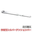 ロールスクリーン つっぱり テンションバー 【Mサイズ】 60-90cm対応 FIRSTAGE 共用 アルミブラインド 賃貸OK 穴あけ不要 取付け 簡単 本体...