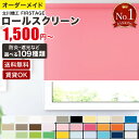 ロールスクリーン オーダー ロールカーテン カーテンレール 取付 可能 つっぱり 遮光 調光 無地 遮熱 防炎 厚地 浴室 レース ウォッシャブル ダブル スリット窓 TKW FIRSTAGE 送料無料 オルサン 幅 25-200cm 丈 30-300cm タチカワ