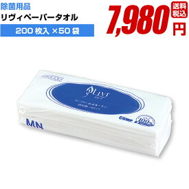 除菌 消毒 感染防止に【リヴィペーパータオル 200枚入×50袋】手指 アルコール 高品質 業務用 簡単 飛沫防止 ウイルス対策