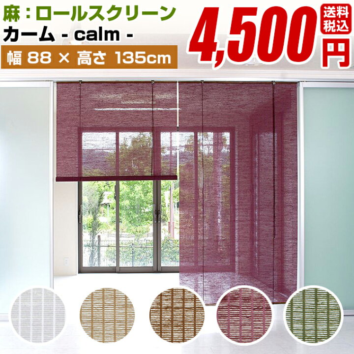 楽天市場 ロールスクリーン ロールカーテン ロールアップスクリーン 柄 麻 麻 スクリーン カーム サイズ 幅cm 高さ135cm 断熱 保温 Uvカット採光 遮光 簾 すだれ 和風 和紙 障子 ナチュラル 日本製 木製ウッドブラインドのオルサン