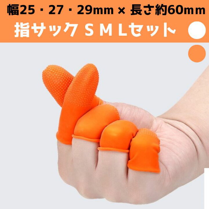 楽天市場】送料無料 【指サック お得な 全3サイズ S M L 合計30個 
