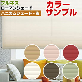 【カラーサンプル】フルネス ハニカムシェード【送料無料 5色まで】
