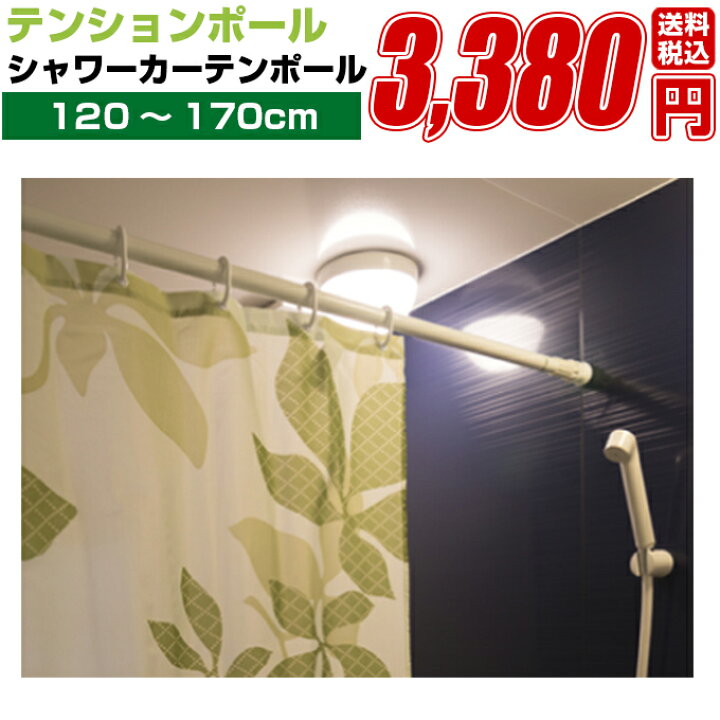 楽天市場 突っ張り式 フルネス シャワーカーテン ポール 1cm 170cm ホワイト 伸縮ポール つっぱり棒 ツッパリ式取付 ノンビスタイプ テンションポール 浴室用 シャワーカーテン ワンタッチ 木製ウッドブラインドのオルサン