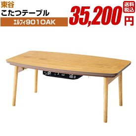 こたつテーブル【エルフィ901OAK】長方形 組み立て式 東谷