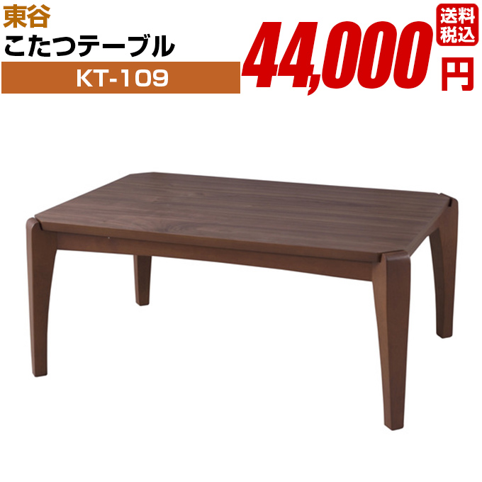 こたつテーブル【KT-109】長方形 組み立て式 東谷 その他