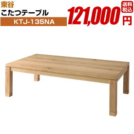こたつテーブル【KTJ-135NA】長方形 組み立て式 東谷
