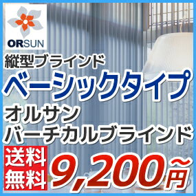 オルサン・バーチカルブラインド(縦型ブラインド)ベーシックタイプ