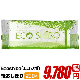 紙おしぼり 【ECOSHIBO エコシボ 200本】おしゃれ かわいい 使い捨て 送料無料 国産 高級 日本製 不織布
