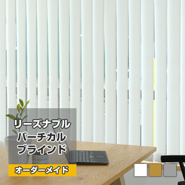 楽天市場】【リーズナブル バーチカルブラインド オーダーメイド 標準 
