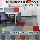 即日発送 あす楽対応！ タイルカーペット 50×50 LO シリーズ 防音 タイルマット ペット 20枚セット 送料無料 裏面 ビチューメン 防炎 防汚 吸着 グレー 業務用 tile carpet