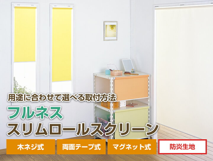 楽天市場】ロールスクリーン 送料無料【 スリムロールスクリーン 