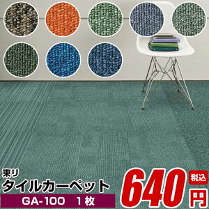 ^CJ[ybg 50×50 􂦂 h ^C}bg ybg g y  GA100 V[Y S41F z V[Y h h z O[ Ɩp tile carpet V[
