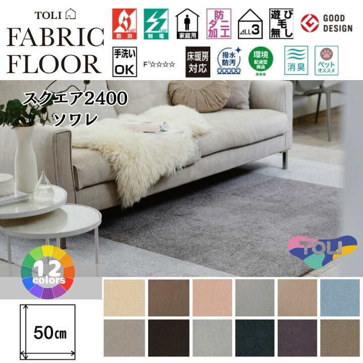 楽天市場】【ポイント20倍！】ファブリックフロア 東リ 【スクエア2400 