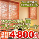 プリーツスクリーン コルト扇 【TOSO選べる オーダースクリーン 】 窓用 羽 幅161-200cm 高さ181-220cm コード式 トーソー コルトシリー...