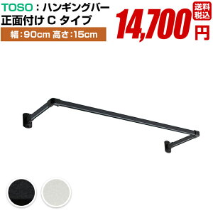 おしゃれな 室内物干し ハンガーパイプ セット【トーソー ハンギングバー セット H-1 正面付け Cタイプ 幅90cm 高さ15cm ブラック ホワイト 日本製】 TOSO ディスプレイ 収納 ランドリー バー