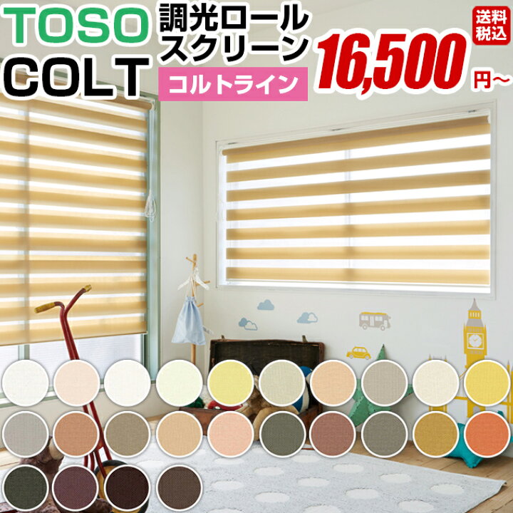 楽天市場 ロールスクリーン ロール カーテン ロールブラインド オーダー 送料無料 Toso Colt トーソー コルト コルトライン オルサン 日本製 窓 おしゃれ 遮光 防炎 遮熱 単色 柄 幅広 小窓 大窓 木製ウッドブラインドのオルサン