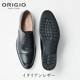 【あす楽　送料無料】 ORG-1000 ビジネスシューズ 本革 ORIGIO 靴 紳士靴 革靴 メンズ シューズ ストレートチップ 内羽根 フォーマル ドレス ビジネス 日本製 黒 ブラウン 革 牛革 紐 イタリアンレザー