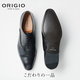 【 あす楽 送料無料 】 ORG-100_102 ビジネスシューズ 本革 ORIGIO 靴 紳士靴 革靴 メンズ シューズ ストレートチップ 内羽根 フォーマル ドレス ビジネス 日本製 マッケイ マッケ 黒 ブラウン 革 牛革