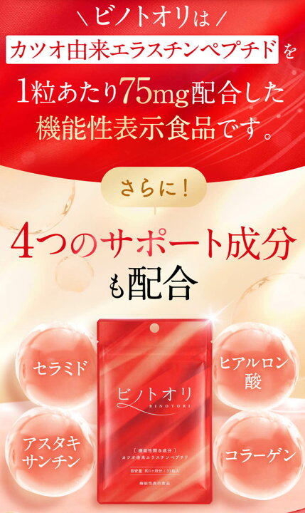 楽天市場】【公式】 ビノトオリ 1ヶ月分 31粒 1日1粒目安 エラスチン 