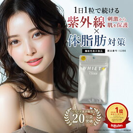 【公式】ホワイエット＋（プラス） デイリーランキング1位 機能性表示食品（届出番号I1266） 健康食品 サプリメント 体脂肪対策 紫外線対策 美容対策 肥満対策 BMI値改善 赤パプリカ キサントフィル ビタミンC 送料無料