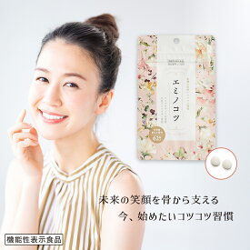 【公式】エミノコツ 機能性表示食品（届出番号J1329） 健康食品 サプリメント エイジングケア 美容対策 大豆イソフラボン リコペロサイドH 骨の健康 送料無料