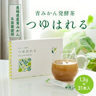 【公式】青みかん発酵茶 つゆはれる｜長崎県産青みかん×そのぎ茶（三番茶）独自発酵製法 粉末茶 低カフ…