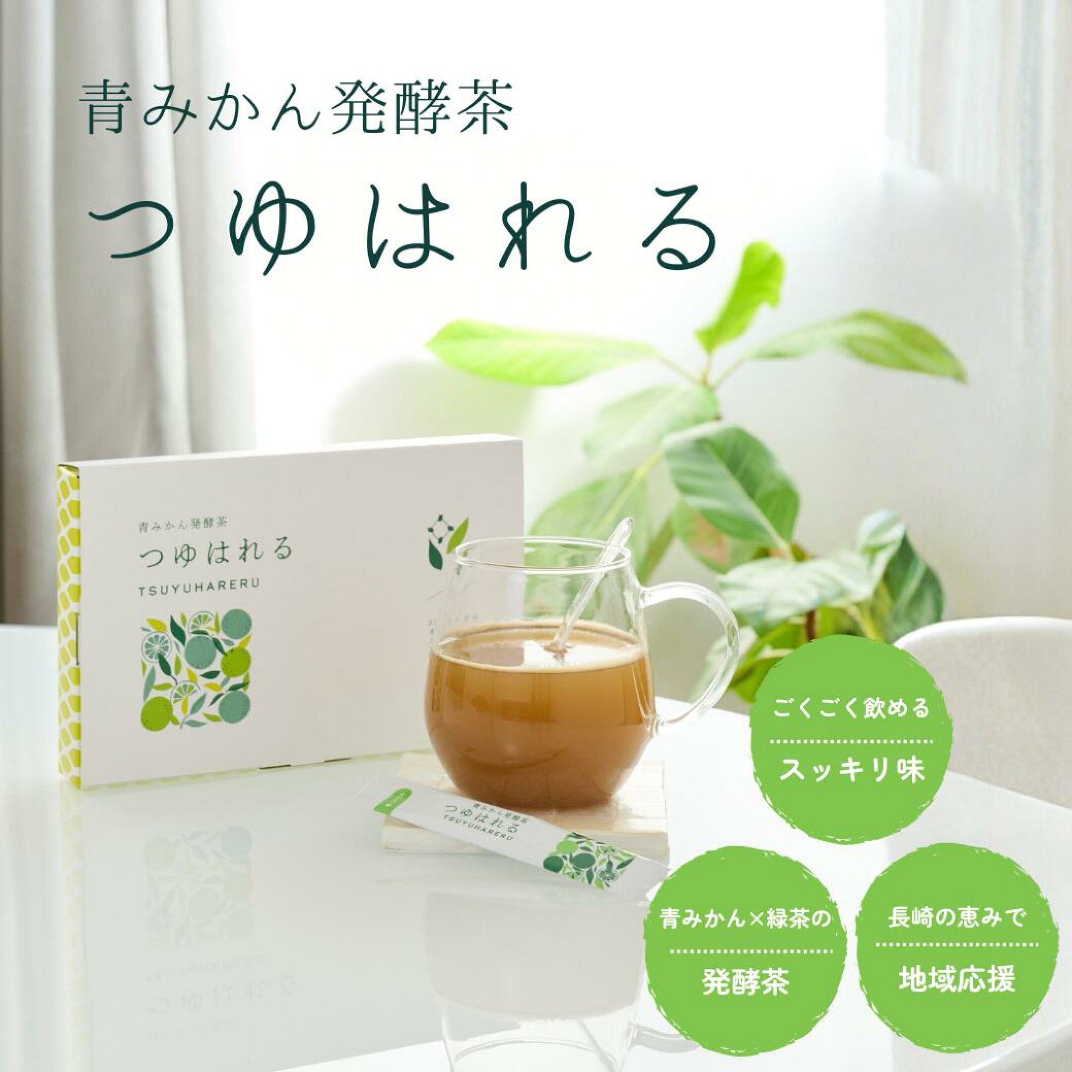 青みかん発酵茶　つゆはれる