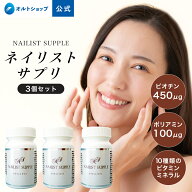 ★20%OFF&P10倍 8/4 20:00〜8/11 1:59★ 【公式】ネイリストサプリ 3個セット 国産 90日分 おすすめ サプ…
