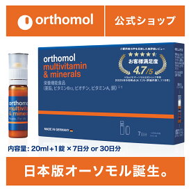 【公式】【送料無料】日本版オーソモル マルチビタミン&ミネラル 7日分 30日分 ビタミンC ビタミンD ミネラル マルチビタミン サプリメント 20ml+1錠 ビタミン orthomol