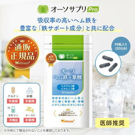 楽天1位獲得!【医師推奨 国内製造】 オーソヘム鉄+葉酸 30日分 90粒 オーソサプリ 【公式】 鉄分 ビタミン ミネラル 亜鉛 サプリ サプリメント 健康 ミネラルサプリ 鉄分サプリ ビタミンサプリ 妊活 栄養 元気 運動 成長期 貧血 鉄分不足 妊婦 妊活 栄養補給 健康食品