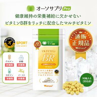 【公式】【医師推奨】【複数購入で送料無料】【公式】 マルチビタミンBR 90粒 オーソサプリ マルチビタミ…