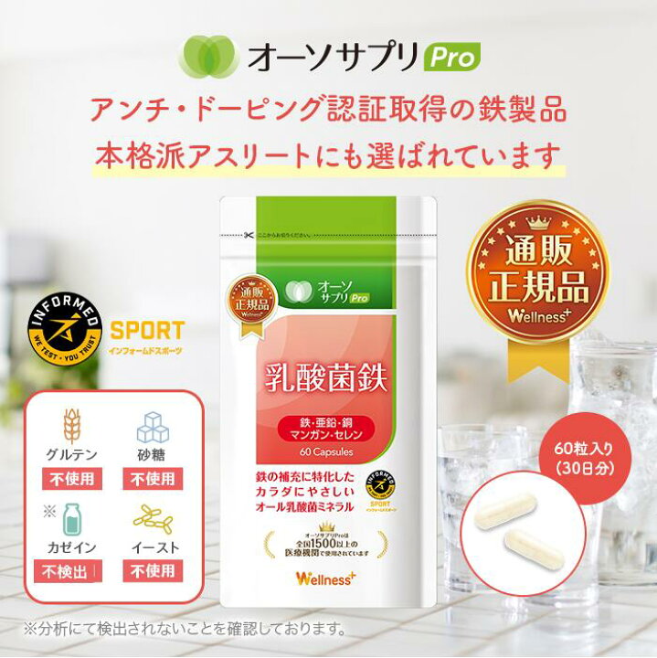 楽天市場】【公式】【医師推奨】 乳酸菌鉄 60粒 オーソサプリ 鉄分 