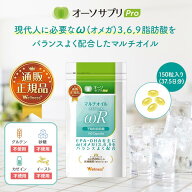 【公式】【医師推奨】マルチオイルωR 150粒 オーソサプリ オイル 脂肪酸 必須脂肪酸 DHA EPA 青魚 妊婦 …