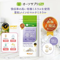 【公式】【医師推奨】【複数購入で送料無料】 マルチミネラル亜鉛 90粒 オーソサプリ 亜鉛 ミネラル サプ…