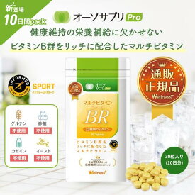 【公式】【医師推奨】【3つ以上購入で送料無料】 マルチビタミンBR 30粒 オーソサプリ マルチビタミン ビタミン ビタミンB群 サプリ サプリメント 健康 ビタミンサプリ ビタミンサプリメント 栄養 元気 男性 ヘルスケア 野菜不足 栄養補給 タブレット